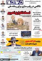 گزیده روزنامه های 31 مرداد 1405