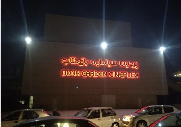چرا برق سینما باغ کتاب قطع شد؟ + عکس و فیلم/ روایت یک شب پرحاشیه