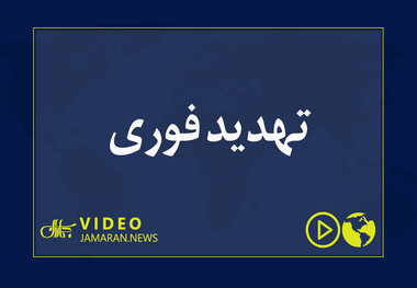 تهدید فوری 