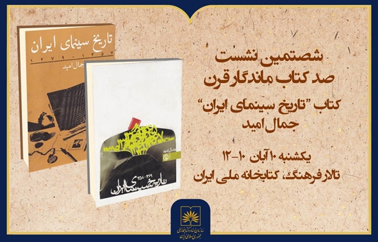 نقد و بررسی «تاریخ سینمای ایران» اثر جمال امید