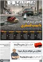 گزیده روزنامه های 1 شهریور 1405