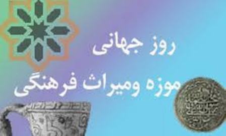 برنامه های روز جهانی موزه و هفته میراث فرهنگی در فارس اعلام شد