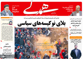 گزیده روزنامه های 12 آبان 1398
