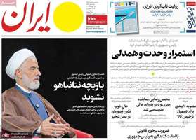 گزيده روزنامه های 19 مرداد 1405