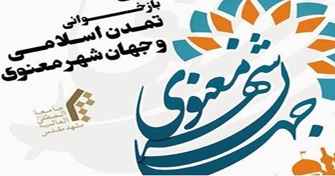 جهانی سازی تمدن اسلامی بر بال 'جهان شهرهای معنوی'