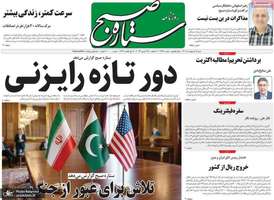 گزيده روزنامه های 5 اردیبهشت 1405