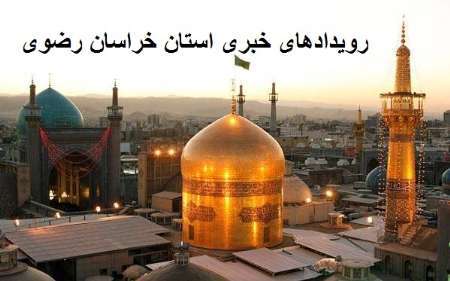 رویدادهای خبری 25 اسفند در خراسان رضوی