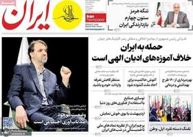 گزیده روزنامه های 27 اردیبهشت 1405