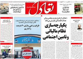 گزیده روزنامه های 19 آبان 1398