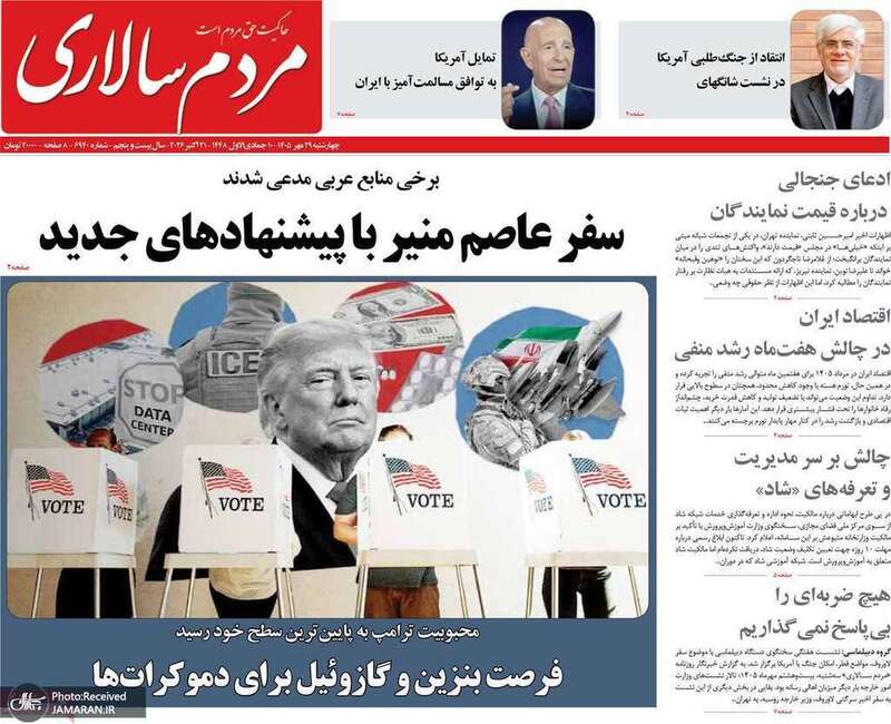 گزیده روزنامه های 29 مهر 1405 