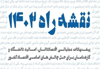 پیشنهادات عملیاتی اقتصاددانان، اساتید دانشگاه و کارشناسان برای حل چالش های اساسی اقتصاد کشور+ لینک دانلود