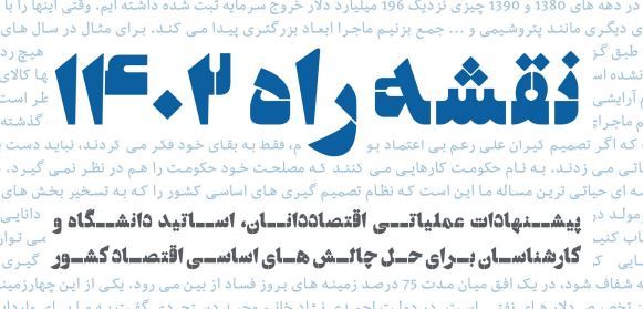 پیشنهادات عملیاتی اقتصاددانان، اساتید دانشگاه و کارشناسان برای حل چالش های اساسی اقتصاد کشور+ لینک دانلود