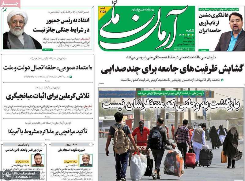 گزیده روزنامه های 21 تیر 1404