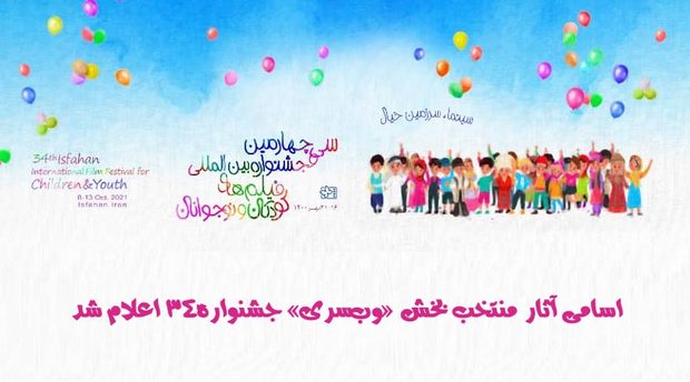 اعلام آثار منتخب بخش «وب‌سری» سی‌و‌چهارمین جشنواره فیلم‌های کودکان و نوجوانان