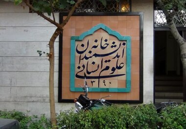 مامورین شهرداری تهران در حال اجرا حکم تخلیه خانه اندیشمندان علوم انسانی!
