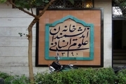 انتقاد عضو شورای شهر تهران از اقدام شهرداری در مورد خانه اندیشمندان علوم انسانی: قابل دفاع نیست