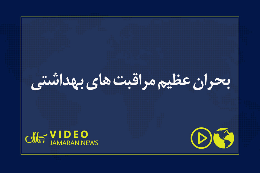 بحران عظیم مراقبت های بهداشتی