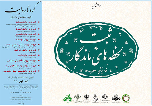 انتشار مجموعه کرونا روایت توسط انتشارات جهاد دانشگاهی علوم پزشکی تهران