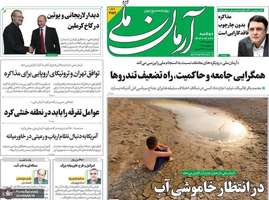 گزیده روزنامه های 30 تیر 1404