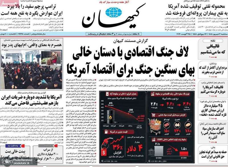 گزیده روزنامه های 3 شهریور 1405