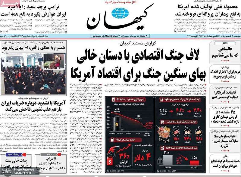 گزیده روزنامه های 3 شهریور 1405