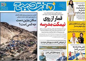گزیده روزنامه های 24 شهریور 1405
