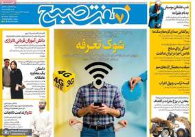 گزیده روزنامه های 24 اردیبهشت 1404