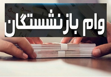 واریز دومین نوبت وام ضروری بازنشستگان در مهر 1401