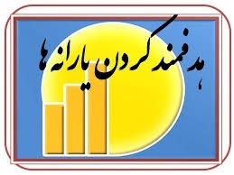 آخرین تصمیمات درباره رسیدگی به شکایات در خصوص یارانه