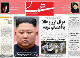 گزیده روزنامه های 21 مهر 1399