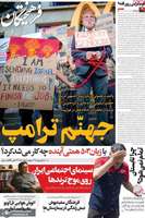 گزیده روزنامه های 5 آبان 1404