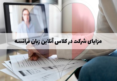 مزایای شرکت در کلاس آنلاین زبان فرانسه