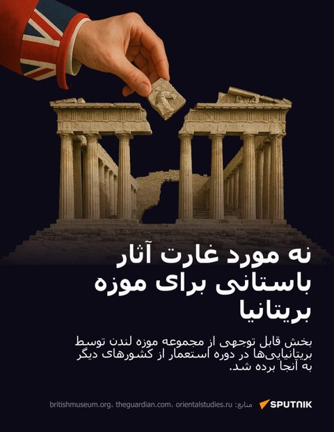 موزه بزرگترین سارقان جهان؟ گنجینه‌های غارت‌شده که در موزه بریتانیا به نمایش گذاشته شده‌اند + عکس ها