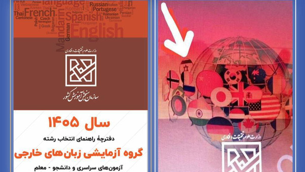 جعلی بودن تصویر پرچم صهیونیستی در دفترچه کنکور + عکس