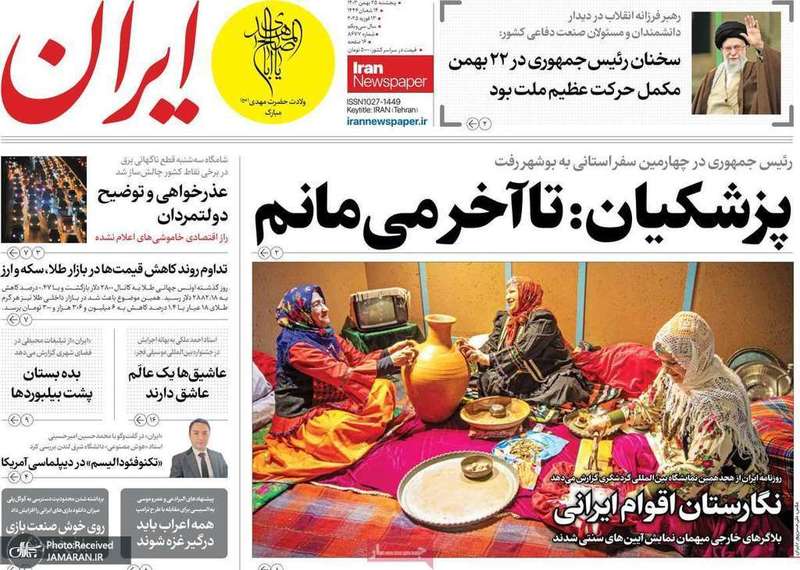 گزیده روزنامه های 25 بهمن 1403