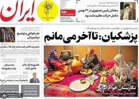 گزیده روزنامه های 25 بهمن 1403