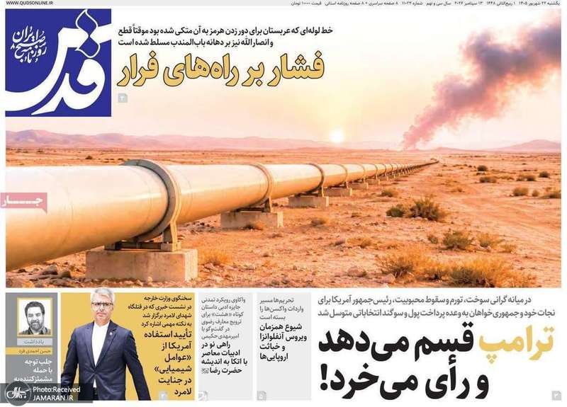 گزیده روزنامه های 22 شهریور 1405