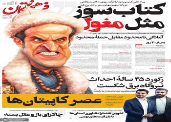 گزیده روزنامه های 2 اسفند 1404