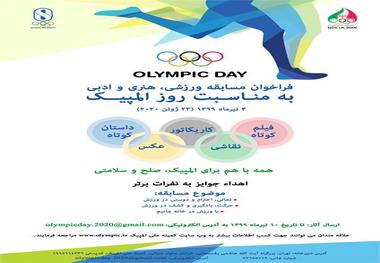 برگزاری مسابقه ورزشی ، هنری و ادبی کمیته ملی المپیک همزمان با صد و بیست و ششمین سالروز تاسیس IOC 
