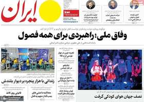 گزیده روزنامه های 13 مهر 1404