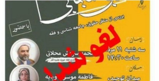 نشست «چالش حجاب و بی حجابی» لغو شد