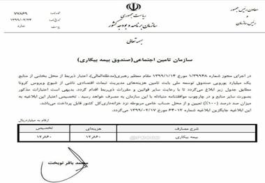 اختصاص 1286 میلیارد تومان از صندوق توسعه ملی به صندوق بیمه بیکاری تامین اجتماعی