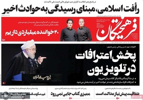 گزیده روزنامه های 14 آذر 1398