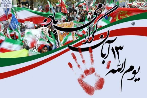 ۱۳ آبان یادآور پایداری و مقاومت ملت ایران در برابر آمریکای جنایتکار است