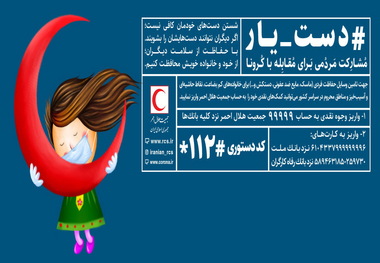 اطلاعیه هلال‌احمر برای مشارکت مردمی در طرح مقابله با «کرونا» 