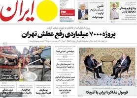 گزیده روزنامه های 2 مرداد 1404