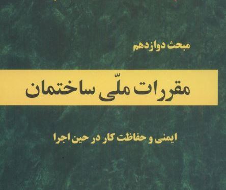 رعایت مقررات ملی ساختمان در 99 درصد ساخت و سازهای خراسان رضوی