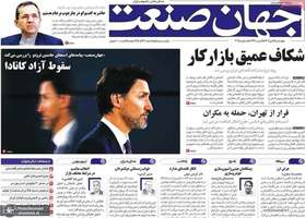 گزیده روزنامه های 19 دی 1403