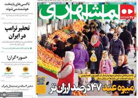 گزیده روزنامه های 21 اسفند 1403