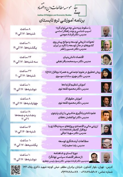 اندیشه، اقتصاد و جامعه در قاب آموزش تابستانی/ آغاز ثبت نام دوره‌ های تابستانی موسسه دین و اقتصاد از مرداد
